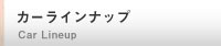 取り扱い車種