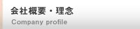 会社概要