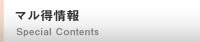 マル得情報
