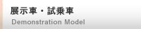 展示車・試乗車