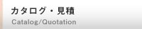 カタログ・見積り