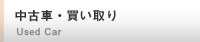 中古車・買い取り