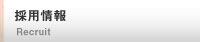 求人募集