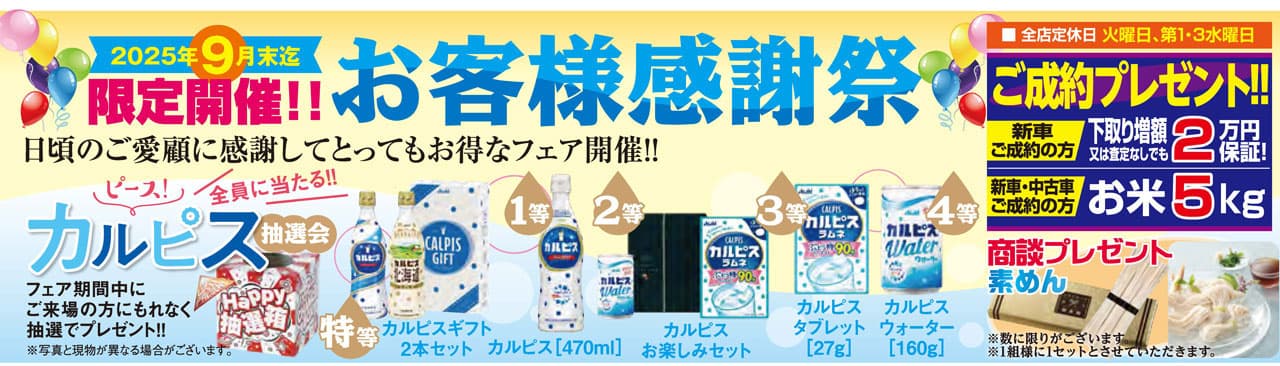 2025年9月末まで限定開催！お客様感謝祭