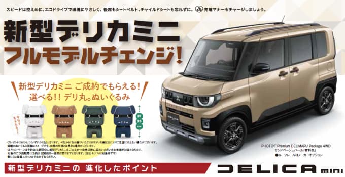 新型デリカミニ　フルモデルチェンジ
