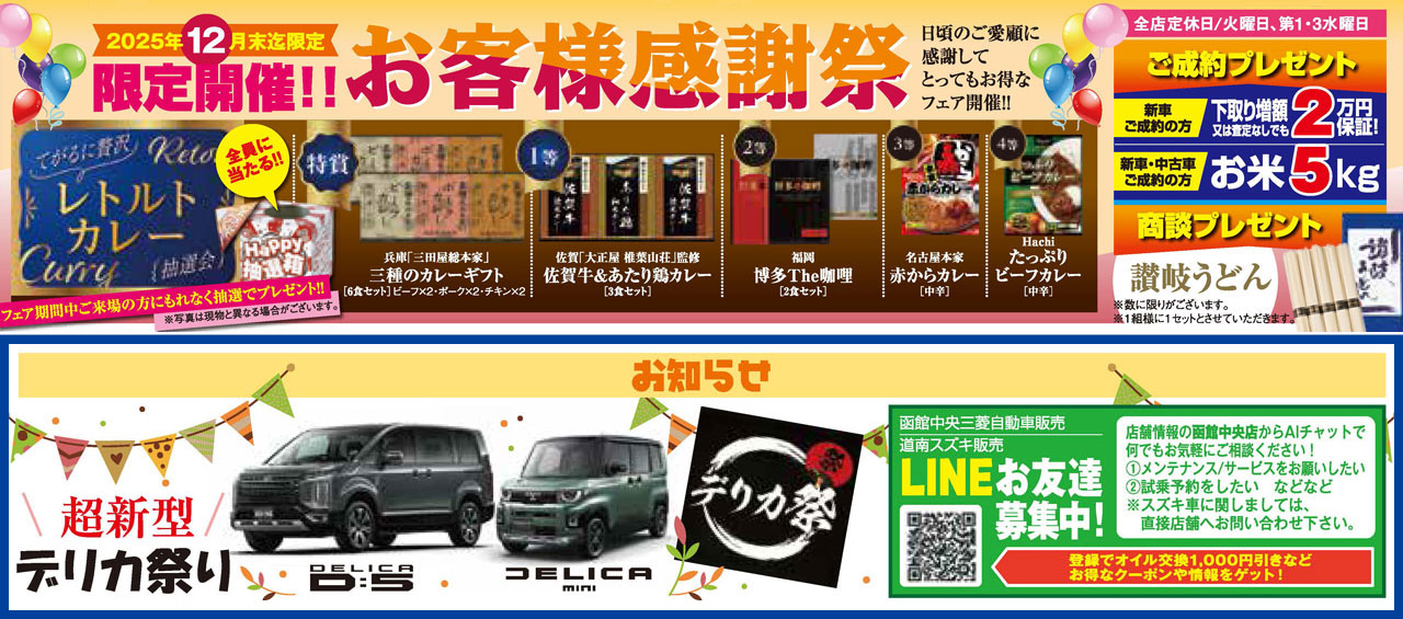 2025年12月末まで限定開催　お客様感謝祭