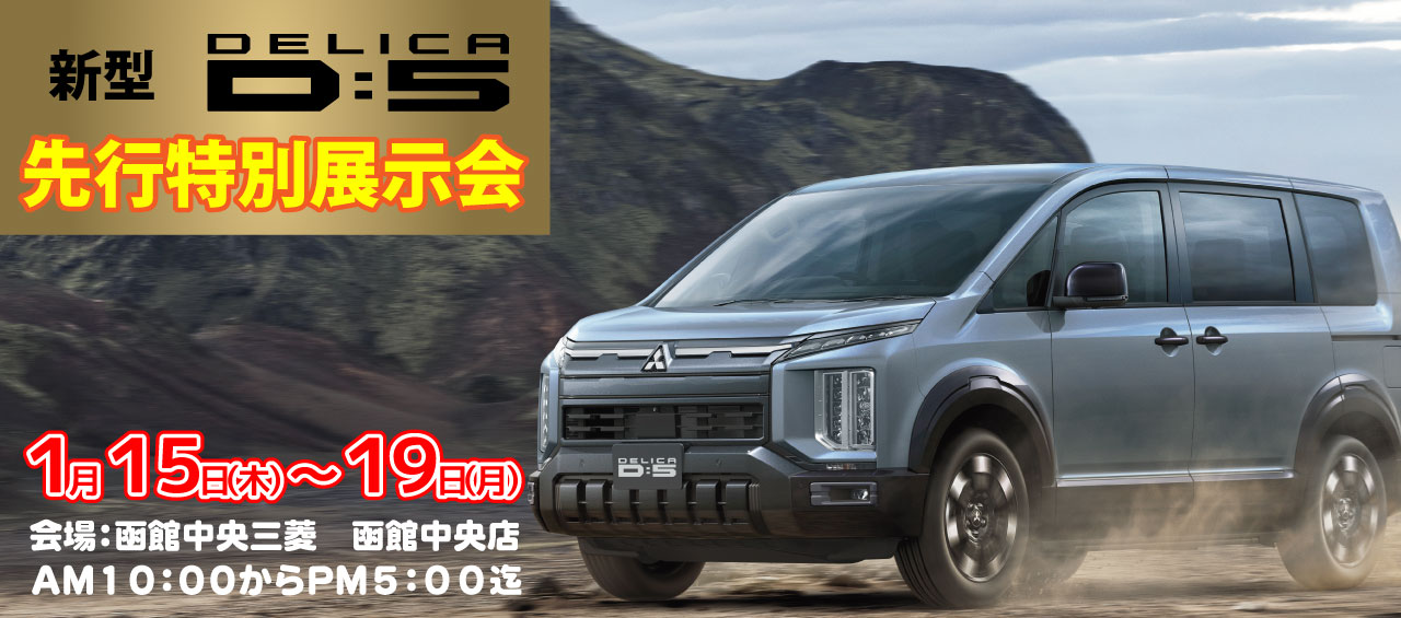 D:5先行特別展示会