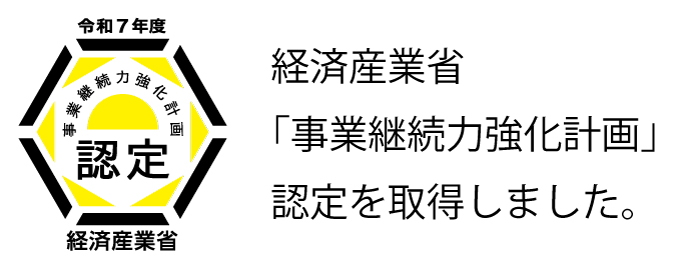 事業継続力強化計画認定