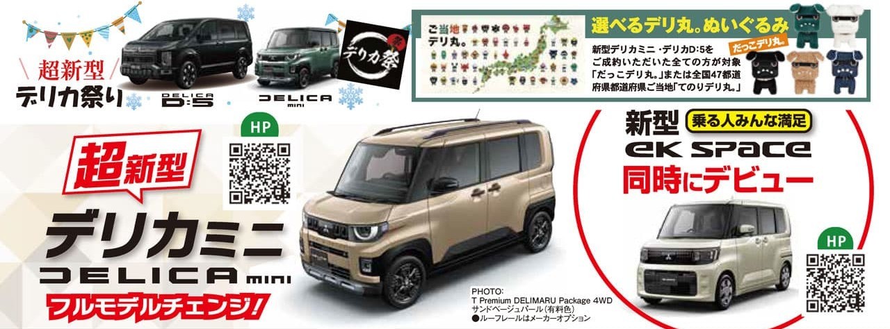 デリカミニ