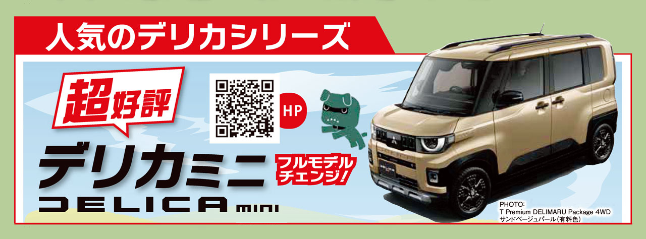 デリカミニ