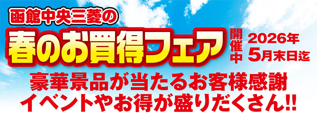 2026年春のお買い得フェア