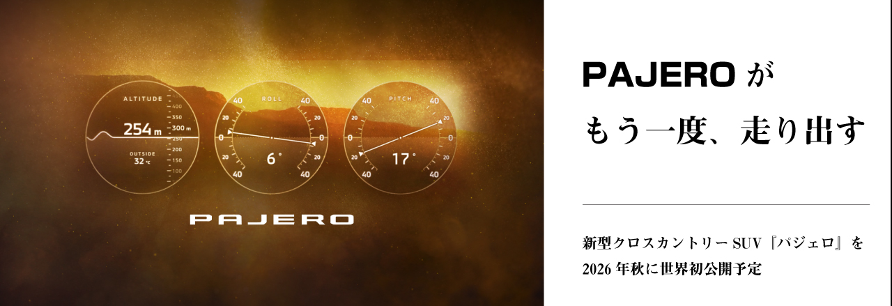 新型パジェロ2026秋公開
